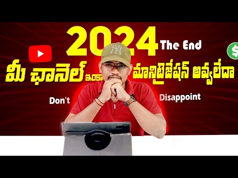 మీ ఛానెల్ ఇంకా మానిటైజేషన్ అవ్వలేదా | Don't Disappoint |Youtube Monetization Telugu 2025