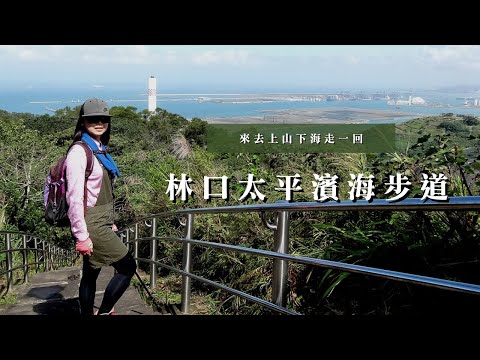 輕鬆的海景步道推薦！來去上山下海走一回～林口太平濱海步道｜夏日清爽的海景路線｜cakethree三個蛋糕