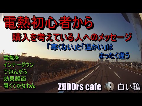 電熱ウエア初心者がこれから購入する人へのメッセージ