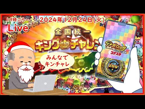 🌟【キンチャレ373回目】🌟ツナガロッタ アニマと虹色の秘境 コナステ 2024年12月24日(火) 第533回【👑373】