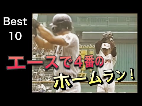 エースで４番のホームラン【ベスト10】【高校野球】