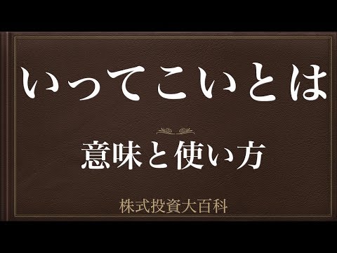 [動画で解説] いってこいとは（往って来い・行って来いの意味と使い方）