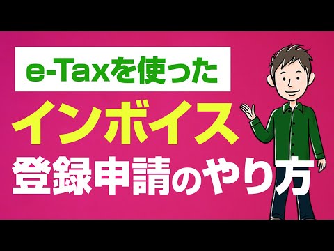 インボイス登録方法を実演！e-Taxでの適格請求書発行事業者登録申請のしかた