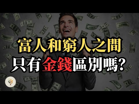 富人和窮人的差異｜到底 有錢人和你有什麼不同呢？｜富人和窮人的 10 個主要差異