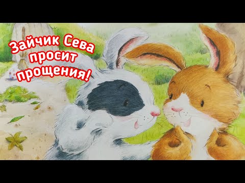 🐰Зайчик Сева просит прощения! Полезные сказки /Аудиосказки для детей /Сказка на ночь