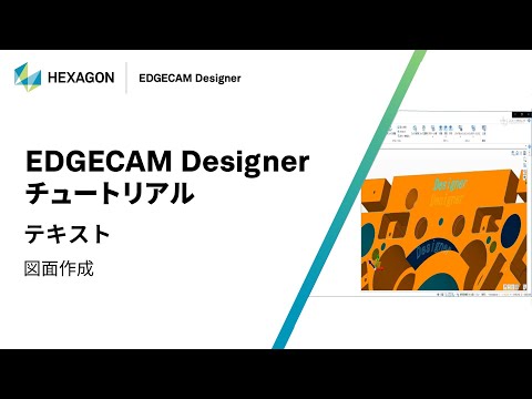 EDGECAM Designer｜ 160301  テキスト - 図面作成