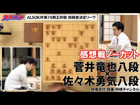 【感想戦　菅井竜也八段VS佐々木勇気八段】11/1 ALSOK杯第74期王将戦挑戦者決定リーグ　#菅井竜也八段　#佐々木勇気八段