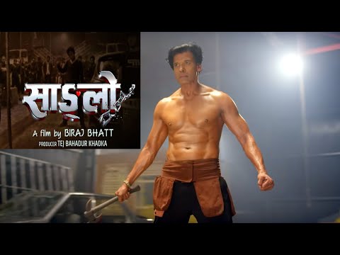 फुल एक्सन प्याक सहित साङ्ग्लो बोकेर आए बिराज भट्ट Biraj Bhatta Movie Sanglo