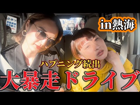 【浄化】ハプニング続出！！ドタバタ大暴走慰安ドライブ