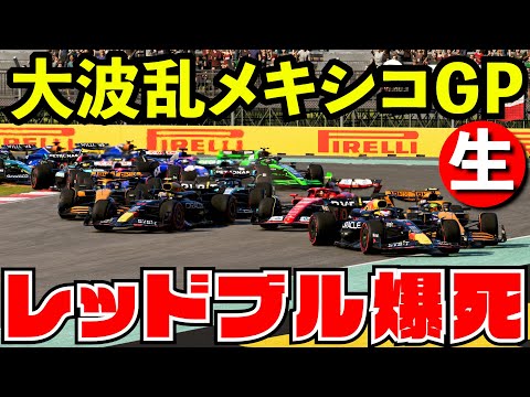 【地獄】ローソンがチェコに中指たてレッドブルRB全滅メキシコGP 100%レース【生放送】【F1 24】