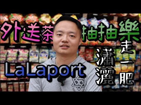 LaLaport 瀟灑走一肥｜外送茶抽抽樂【EP 01】