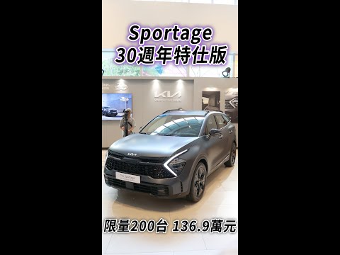 限量200台 136.9萬元 Sportage 30週年特仕版