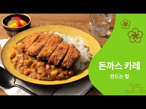 418 치킨카츠 카레/Japanese Pork Katsu Curry ko