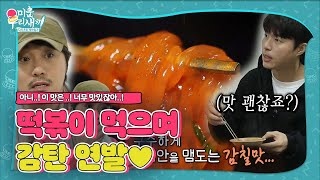 ‘JMT’ 떡볶이 천왕, 한입 먹자마자 감탄 연발♥ㅣ미운 우리 새끼(Woori)ㅣSBS ENTER.