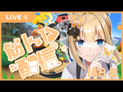 【RFA リングフィットアドベンチャー】ついに二桁突破！【Vtuber / こはなゆめ】