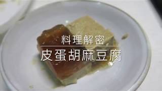 料理解密  皮蛋胡麻豆腐