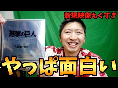 【号泣】絶対にエンドクレジット席を立つな！『進撃の巨人 完結編 THE LAST ATTACK』感想【おすすめアニメ】