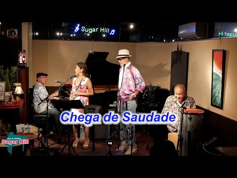 ボサノバの名曲を一緒に歌おう！（歌詞付き）　Chega de Saudade／Live@Sugar Hill （シュガーヒル）