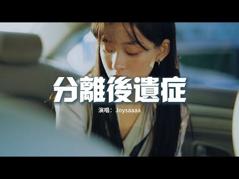 Joysaaaa - 分離後遺症『你站在篝火旁會感受不到溫暖嗎，我熾熱的喜歡你還不明白嗎。』【動態歌詞MV】