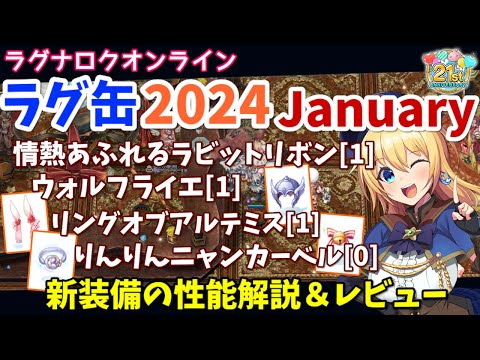 【RO】2023年最後のラグ缶！ラグ缶2024January新装備レビュー＆解説