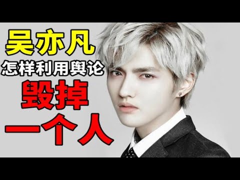 恶毒至极！！揭秘吴亦凡的公关手段