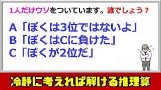 【論理クイズ】冷静に考えればだれでも解ける推理算！