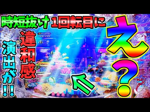 【パチンコ】PA大海物語5 Withアグネス・ラム / なんと時短抜け1回転目にあの違和感演出が!!不意打ち展開に思わずドキっとしてしまう男【どさパチ 673ページ目】