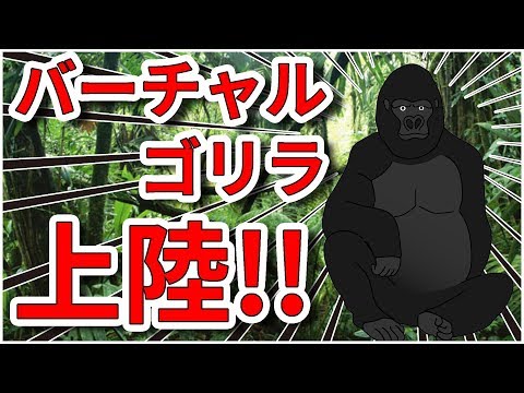 【バーチャルYoutuber】はじめまして！ゴリラです！