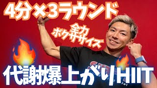 【代謝爆上がり】HIITボクササイズ4分×3ラウンド│自宅ボクササイズはSHAPIT