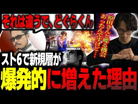 鉄拳プロデューサー原田さんが語ったスト6で新規層が爆発的に増えた理由「目から鱗でしたね」【どぐら】【切り抜き】