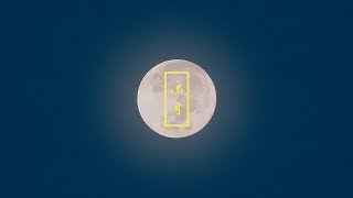 【MV】NORIKIYO / 満月 (Full Moon)