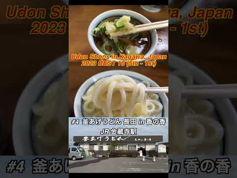 Udon Shops Best 10 (5th-1st) in Kagawa , Japan #udon  #japantravel