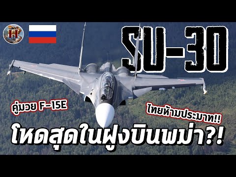 เครื่องบินรบสุดแกร่งในฝูงบินพม่า!! Su-30 ค่ายรัสเซีย โคตรซิ่ง โคตรอันตราย!! - History World