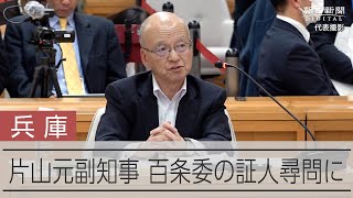 兵庫百条委 斎藤氏の側近だった片山前副知事の尋問始まる