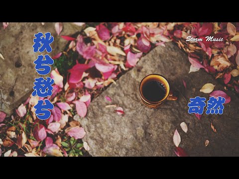 奇然 - 秋兮愁兮 [初見最動心頭 情深向來最難求]【動態歌詞Lyrics】