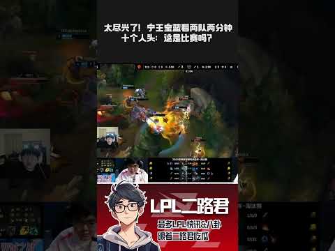 太尽兴了！宁王宝蓝看两队两分钟十个人头：这是比赛吗？ #lpl #lol