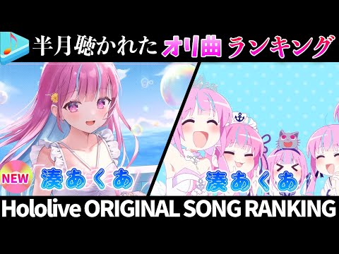 【aqua color】半月で一番聴かれたオリ曲は？オリ曲ランキング 30 most viewed song in this month 2024/8/20～2024/9/3【ホロライブ】