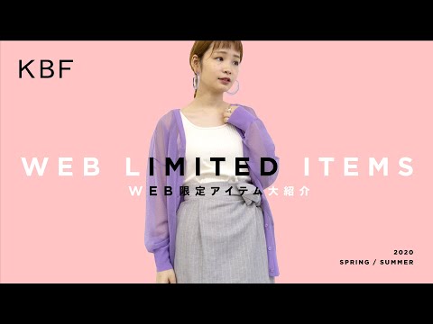 【オンラインストア】KBFのWEB限定アイテム特集！【通販/ファッション】