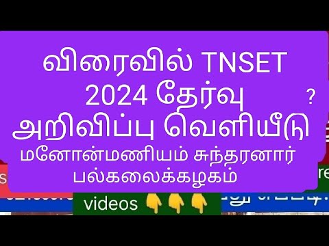 விரைவில் TNSET 2024 தேர்வு? அறிவிப்பு எப்போது விபரங்கள் #tnset2024 #tnsetexam #tnset