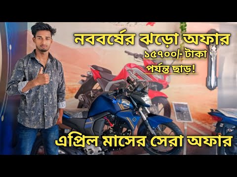 এপ্রিল মাসের সেরা অফার, ইয়ামাহা বাইকে ।  Yamaha Bike Update Price 2024 April । Unique Rider  Vlogs