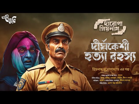 Daroga Priyonath | দীর্ঘকেশী | Eso Golpo Kori | Priyonath Mukhopadhyay | Sunday Suspense