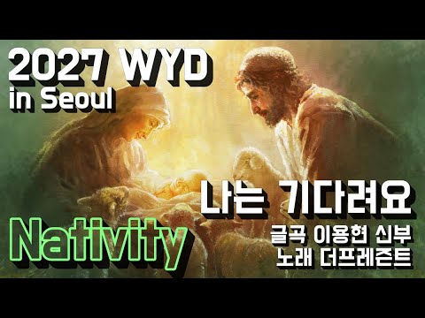 [2027 WYD & 복음특송] 나는 기다려요(글곡,편곡 이용현 신부/ 노래 더프레즌트) No.255 & WYD Seoul 2027 성가 봉헌 No.71