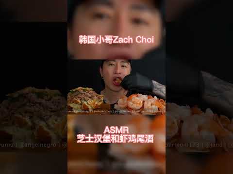 第2集  ASMR MUKBANG  芝士汉堡和虾仁鸡尾酒#asmr #吃播 #韩国吃播 #沉浸式 #沉浸式吃饭