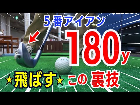 【50代60代でも出来る】5番アイアンで180ヤード飛ばすコツ！狙った場所へ正確に打つ方法をティーチング歴30年のスギプロが実践解説