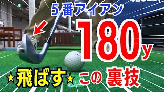 【50代60代でも出来る】5番アイアンで180ヤード飛ばすコツ！狙った場所へ正確に打つ方法をティーチング歴30年のスギプロが実践解説