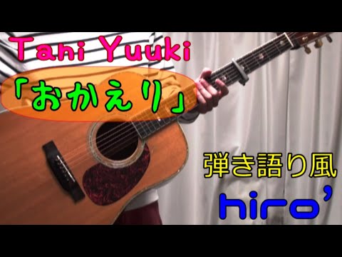 おかえり / Tani Yuuki【コード表記/歌ってみた/演奏してみたcover】