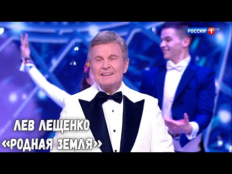 ЛЕВ ЛЕЩЕНКО "РОДНАЯ ЗЕМЛЯ". ГОЛУБОЙ ОГОНЁК 2025