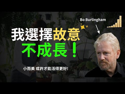 人生何時才能停止成長？ | 你該好好停下來思考自己的人生！ | 一本能讓你深入思考人生成長的好書！ | 《小，是我故意的》解讀 好書介紹