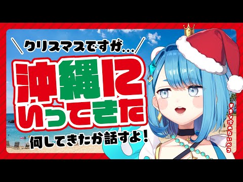 【クリスマス配信】ダイエット中に沖縄に旅行する不届き者のおしゃべり雑談枠【プロイラストレーター系 #vtuber 】