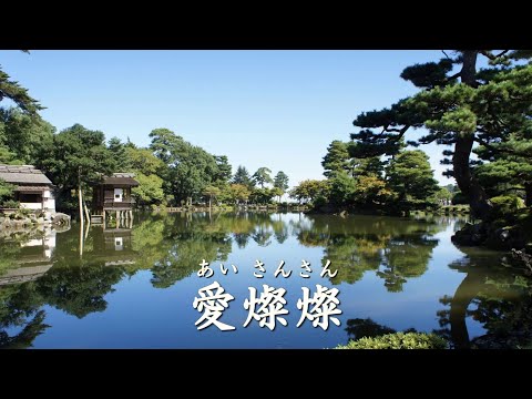 愛燦燦 　小椋佳